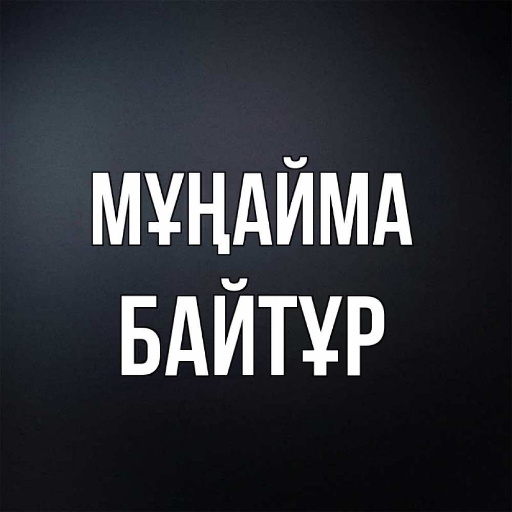Күн сайын ашық хат с именем, Байтұр Мұңайма Градиент серый Онлайн тегін жүктеп алу тілектері бар керемет карта 