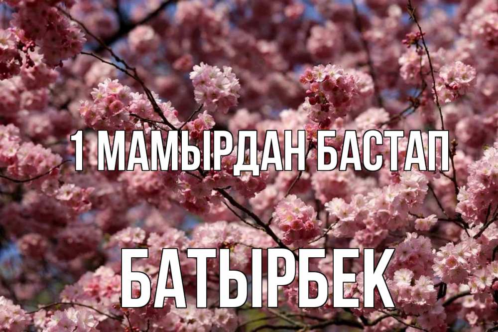 Күн сайын ашық хат с именем, Батырбек 1 мамырдан бастап С 1 мая Онлайн тегін жүктеп алу тілектері бар керемет карта 