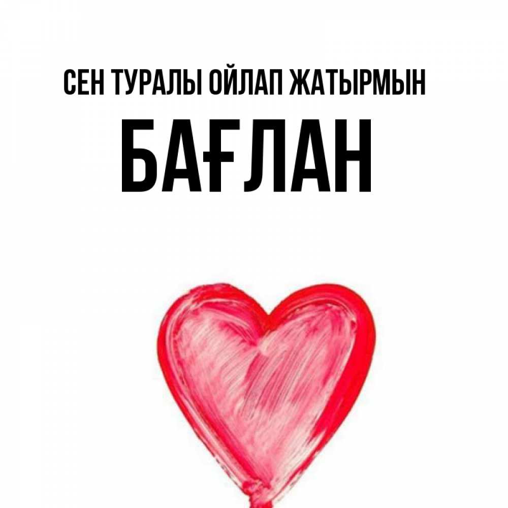 Күн сайын ашық хат с именем, Бағлан Сен туралы ойлап жатырмын для влюбленных Онлайн тегін жүктеп алу тілектері бар керемет карта 