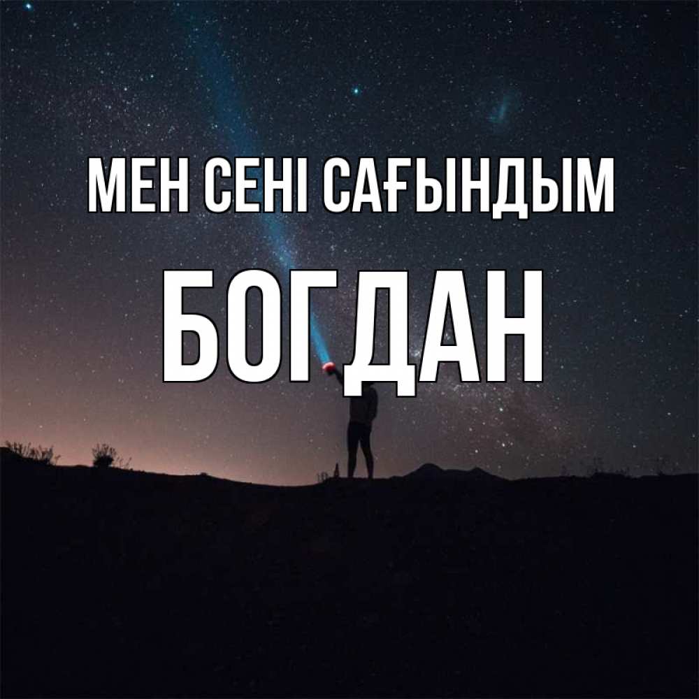Күн сайын ашық хат с именем, Богдан Мен сені сағындым звезды и луч света Онлайн тегін жүктеп алу тілектері бар керемет карта 