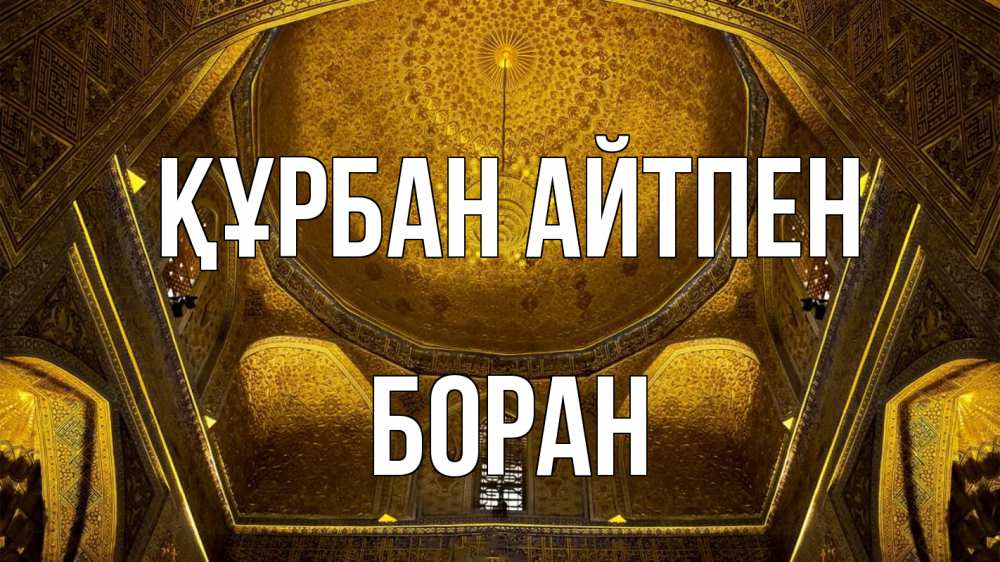Күн сайын ашық хат с именем, Боран Құрбан айтпен купол Онлайн тегін жүктеп алу тілектері бар керемет карта 