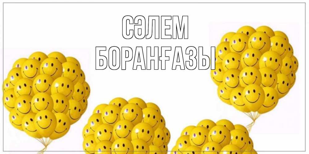 Күн сайын ашық хат с именем, Боранғазы Сәлем Смайл, воздушные шары Онлайн тегін жүктеп алу тілектері бар керемет карта 