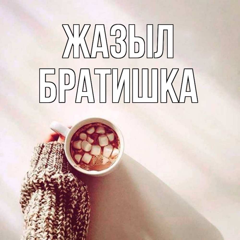 Күн сайын ашық хат с именем, Братишка Жазыл рука в свитре Онлайн тегін жүктеп алу тілектері бар керемет карта 