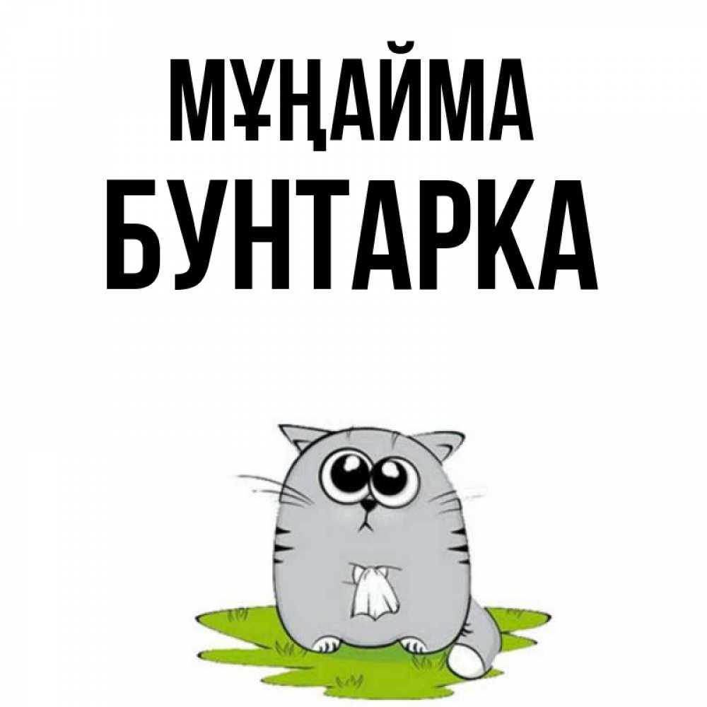 Күн сайын ашық хат с именем, Бунтарка Мұңайма грустный котяра Онлайн тегін жүктеп алу тілектері бар керемет карта 