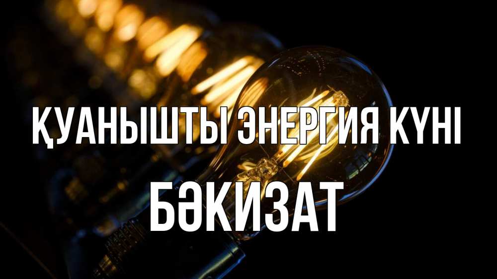 Күн сайын ашық хат с именем, БӘКИЗАТ Қуанышты энергия күні лампочка Онлайн тегін жүктеп алу тілектері бар керемет карта 
