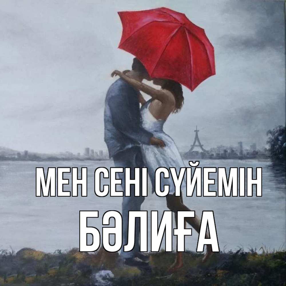 Күн сайын ашық хат с именем, БӘЛИҒА Мен сені сүйемін под красным зонтом Онлайн тегін жүктеп алу тілектері бар керемет карта 