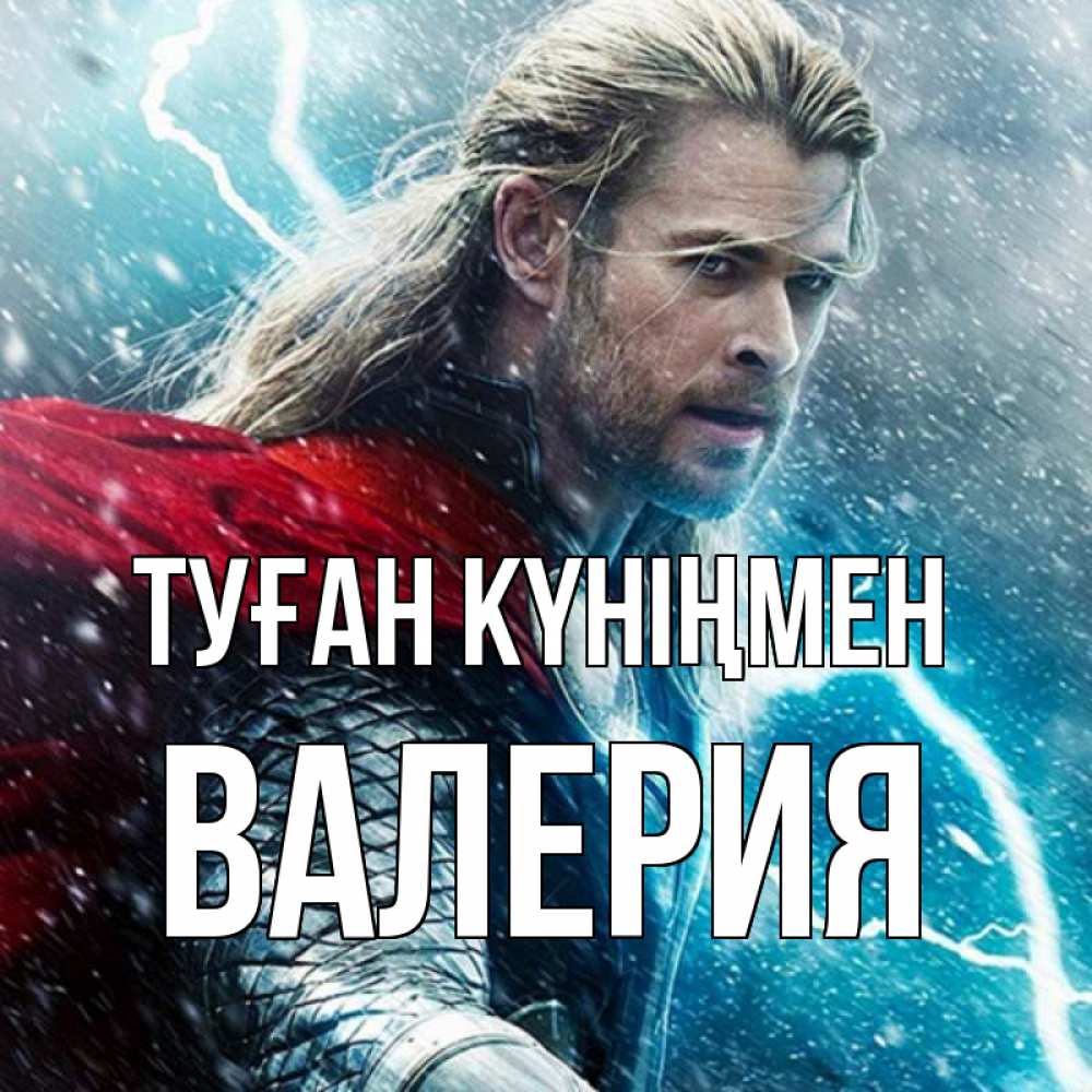 Күн сайын ашық хат с именем, Валерия Туған күніңмен марвел боги Онлайн тегін жүктеп алу тілектері бар керемет карта 