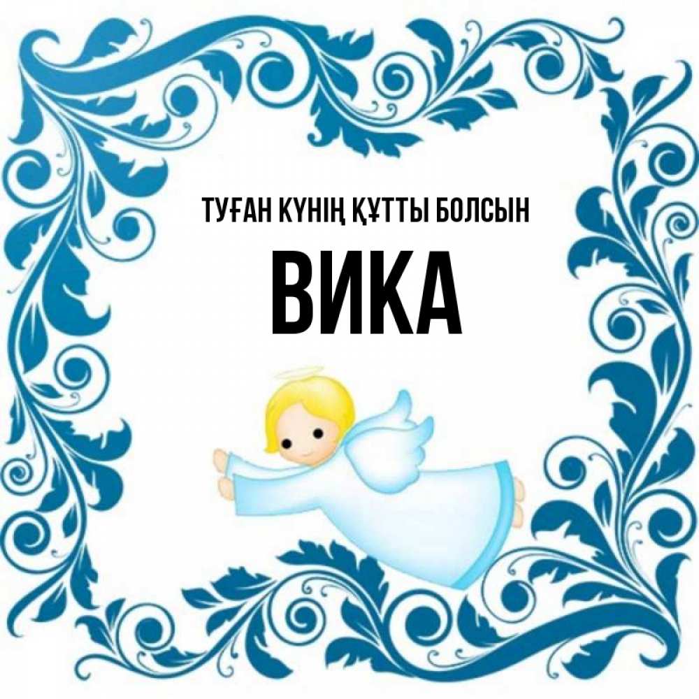 Күн сайын ашық хат с именем, Вика Туған күнің құтты болсын девочка ангел и синяя рамка Онлайн тегін жүктеп алу тілектері бар керемет карта 