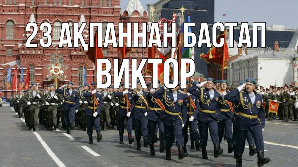 Күн сайын ашық хат с именем, Виктор 23 ақпаннан бастап 23 февраля Онлайн тегін жүктеп алу тілектері бар керемет карта 