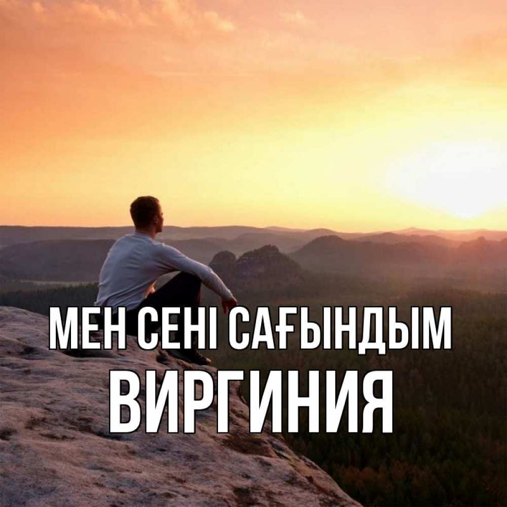 Күн сайын ашық хат с именем, Виргиния Мен сені сағындым открытка про скучашки 1 Онлайн тегін жүктеп алу тілектері бар керемет карта 