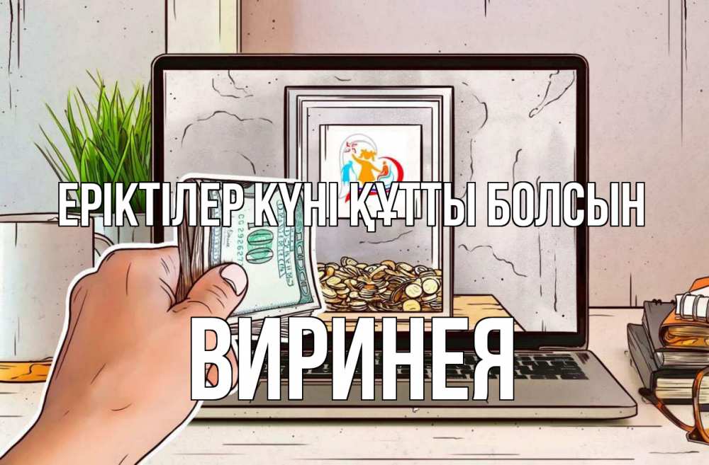 Күн сайын ашық хат с именем, Виринея Еріктілер күні құтты болсын С днем волонтера Онлайн тегін жүктеп алу тілектері бар керемет карта 