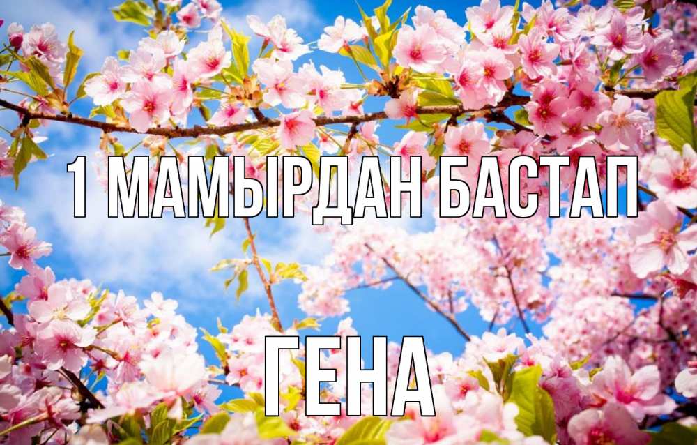 Күн сайын ашық хат с именем, Гена 1 мамырдан бастап С 1 мая Онлайн тегін жүктеп алу тілектері бар керемет карта 