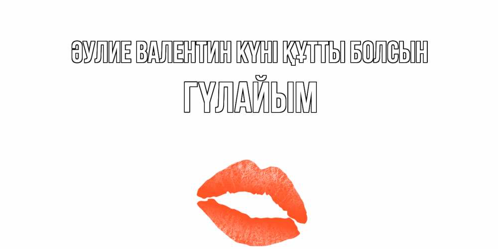 Күн сайын ашық хат с именем, ГҮЛАЙЫМ Әулие Валентин күні құтты болсын губы на день всех влюбленных Онлайн тегін жүктеп алу тілектері бар керемет карта 