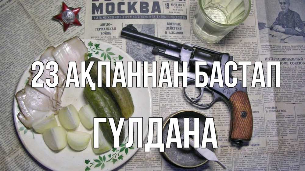 Күн сайын ашық хат с именем, ГҮЛДАНА 23 ақпаннан бастап 23 февраля Онлайн тегін жүктеп алу тілектері бар керемет карта 