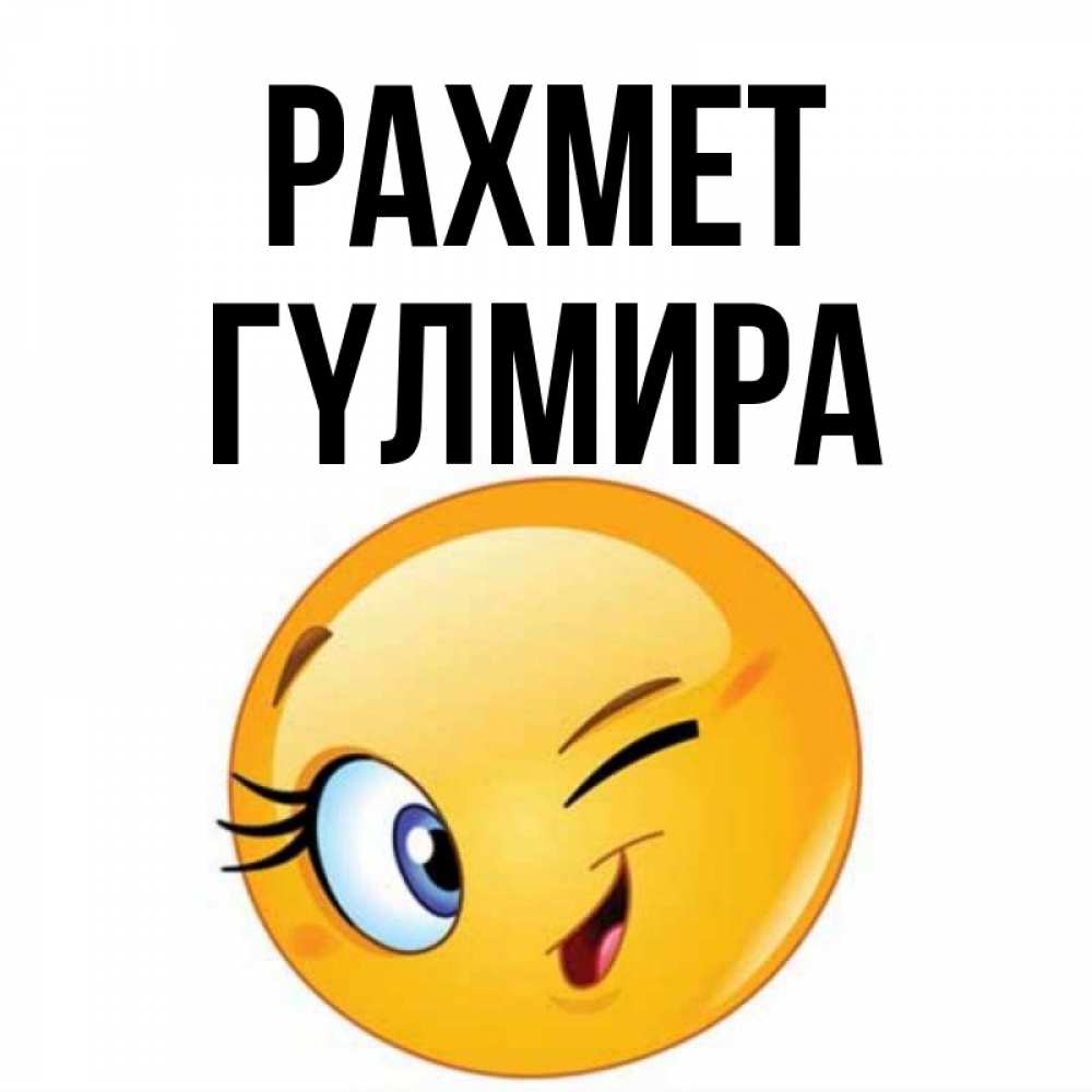 Күн сайын ашық хат с именем, ГҮЛМИРА рахмет открытка с подмигивающим смайлом Онлайн тегін жүктеп алу тілектері бар керемет карта 