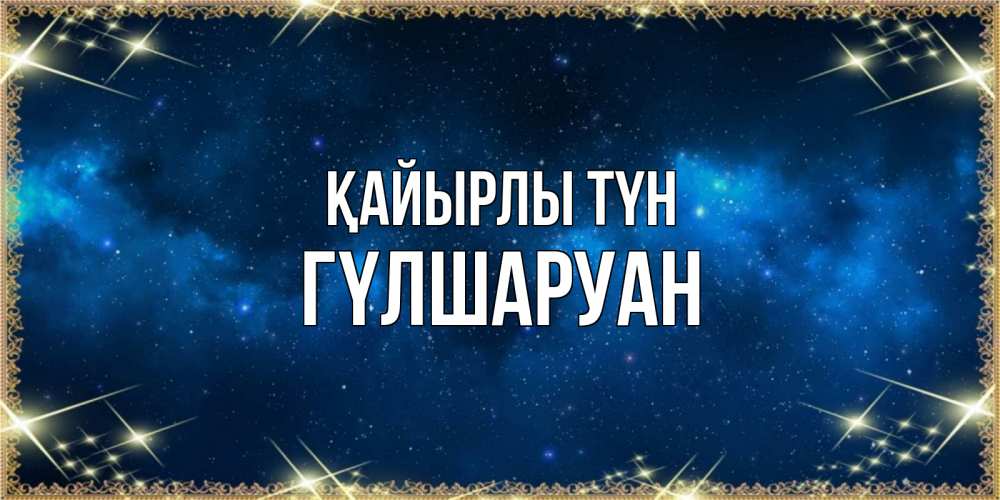 Күн сайын ашық хат с именем, ГҮЛШАРУАН Қайырлы түн спи моя радость усни Онлайн тегін жүктеп алу тілектері бар керемет карта 