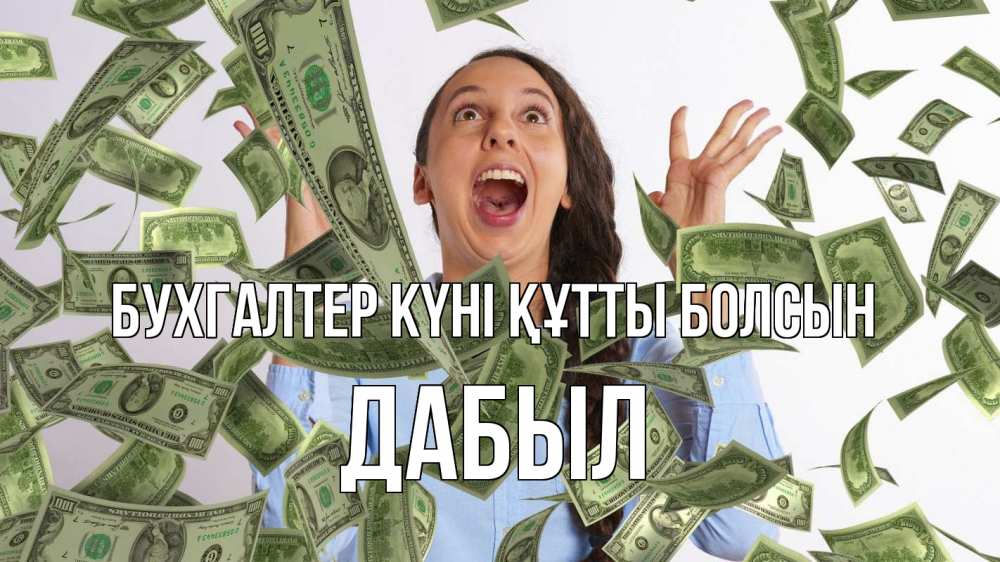 Күн сайын ашық хат с именем, Дабыл бухгалтер күні құтты болсын с днем бухгалтера Онлайн тегін жүктеп алу тілектері бар керемет карта 
