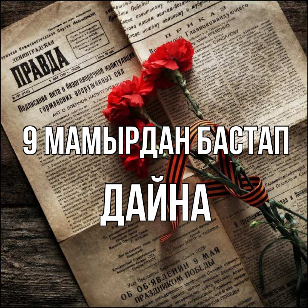 Күн сайын ашық хат с именем, Дайна 9 мамырдан бастап 9 мая Онлайн тегін жүктеп алу тілектері бар керемет карта 