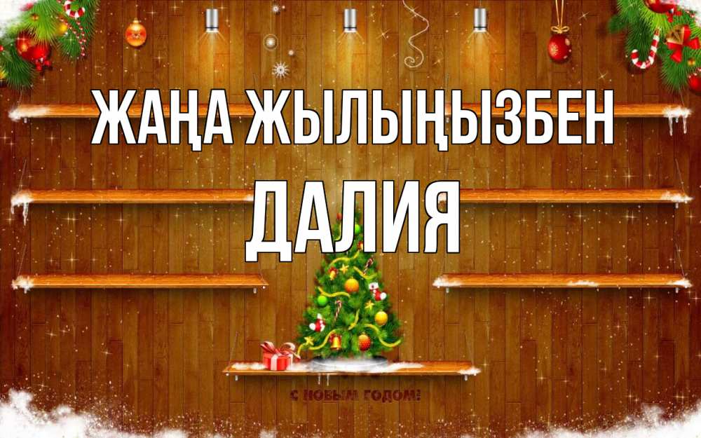 Күн сайын ашық хат с именем, Далия Жаңа жылыңызбен с новым годом Онлайн тегін жүктеп алу тілектері бар керемет карта 