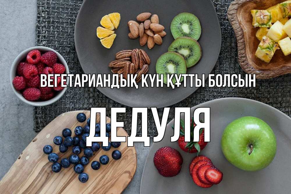 Күн сайын ашық хат с именем, Дедуля Вегетариандық күн құтты болсын день вегана Онлайн тегін жүктеп алу тілектері бар керемет карта 