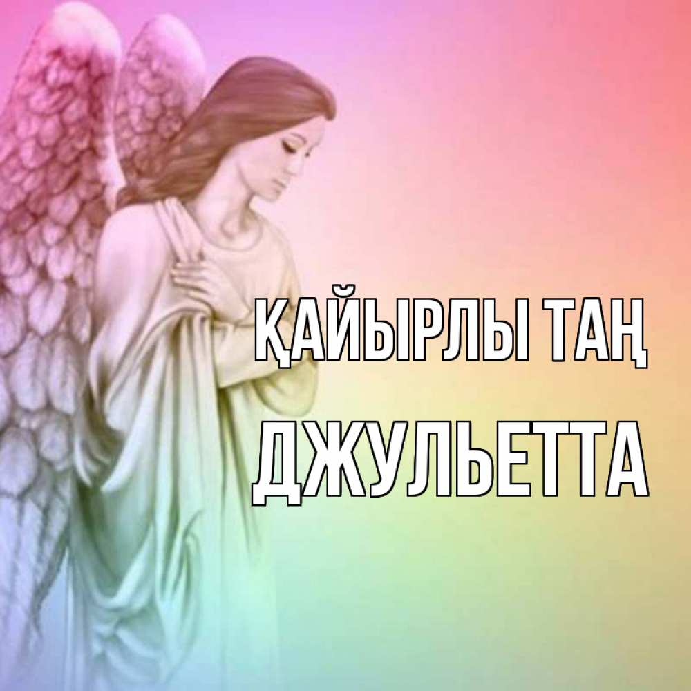 Күн сайын ашық хат с именем, Джульетта Қайырлы таң крылья Онлайн тегін жүктеп алу тілектері бар керемет карта 
