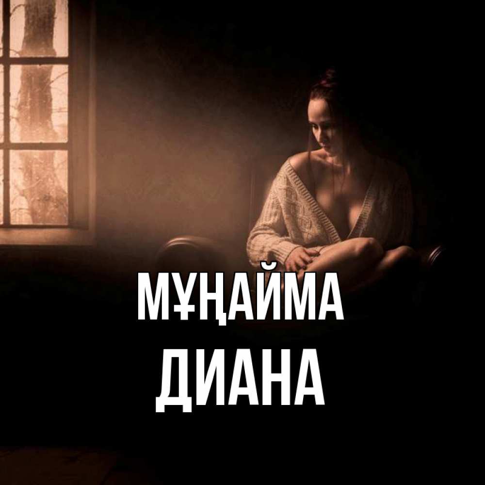 Күн сайын ашық хат с именем, Диана Мұңайма сидя у окна Онлайн тегін жүктеп алу тілектері бар керемет карта 