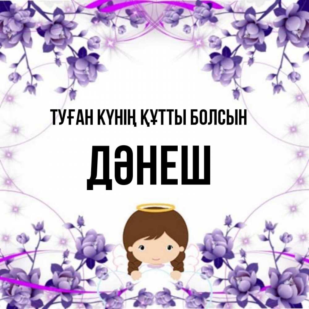 Күн сайын ашық хат с именем, ДӘНЕШ Туған күнің құтты болсын с именинами в рамочке Онлайн тегін жүктеп алу тілектері бар керемет карта 
