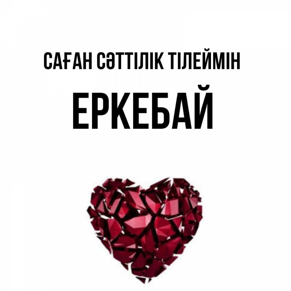 Күн сайын ашық хат с именем, Еркебай Саған сәттілік тілеймін бордовое из кристаллов  1 Онлайн тегін жүктеп алу тілектері бар керемет карта 