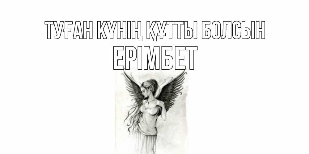 Күн сайын ашық хат с именем, Ерімбет Туған күнің құтты болсын С днем Ангела, поздравления ко дню ангела Онлайн тегін жүктеп алу тілектері бар керемет карта 