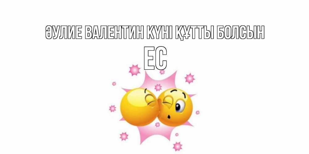 Күн сайын ашық хат с именем, Ес Әулие Валентин күні құтты болсын Валентинка для самой лучшей Онлайн тегін жүктеп алу тілектері бар керемет карта 