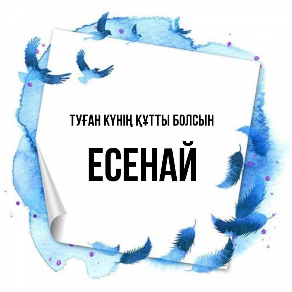 Күн сайын ашық хат с именем, Есенай Туған күнің құтты болсын красивые птицы летят Онлайн тегін жүктеп алу тілектері бар керемет карта 