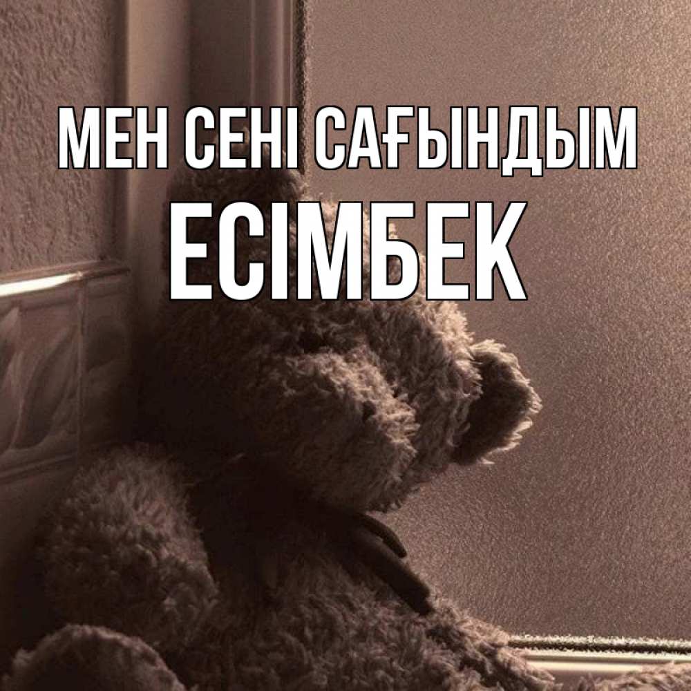 Күн сайын ашық хат с именем, Есімбек Мен сені сағындым скучаем тут Онлайн тегін жүктеп алу тілектері бар керемет карта 