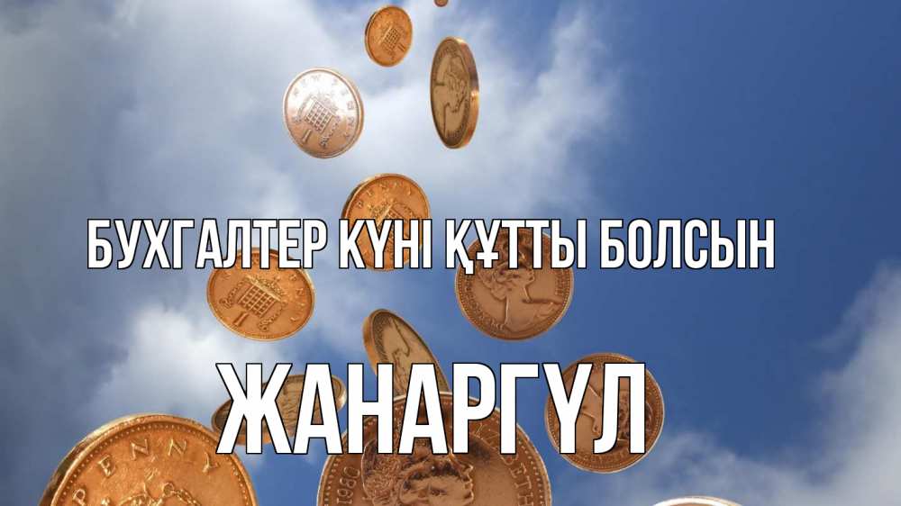 Күн сайын ашық хат с именем, ЖАНАРГҮЛ бухгалтер күні құтты болсын с днем бухгалтера Онлайн тегін жүктеп алу тілектері бар керемет карта 