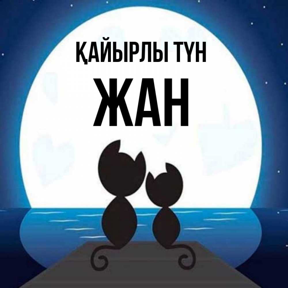 Күн сайын ашық хат с именем, Жан Қайырлы түн луна море мост Онлайн тегін жүктеп алу тілектері бар керемет карта 