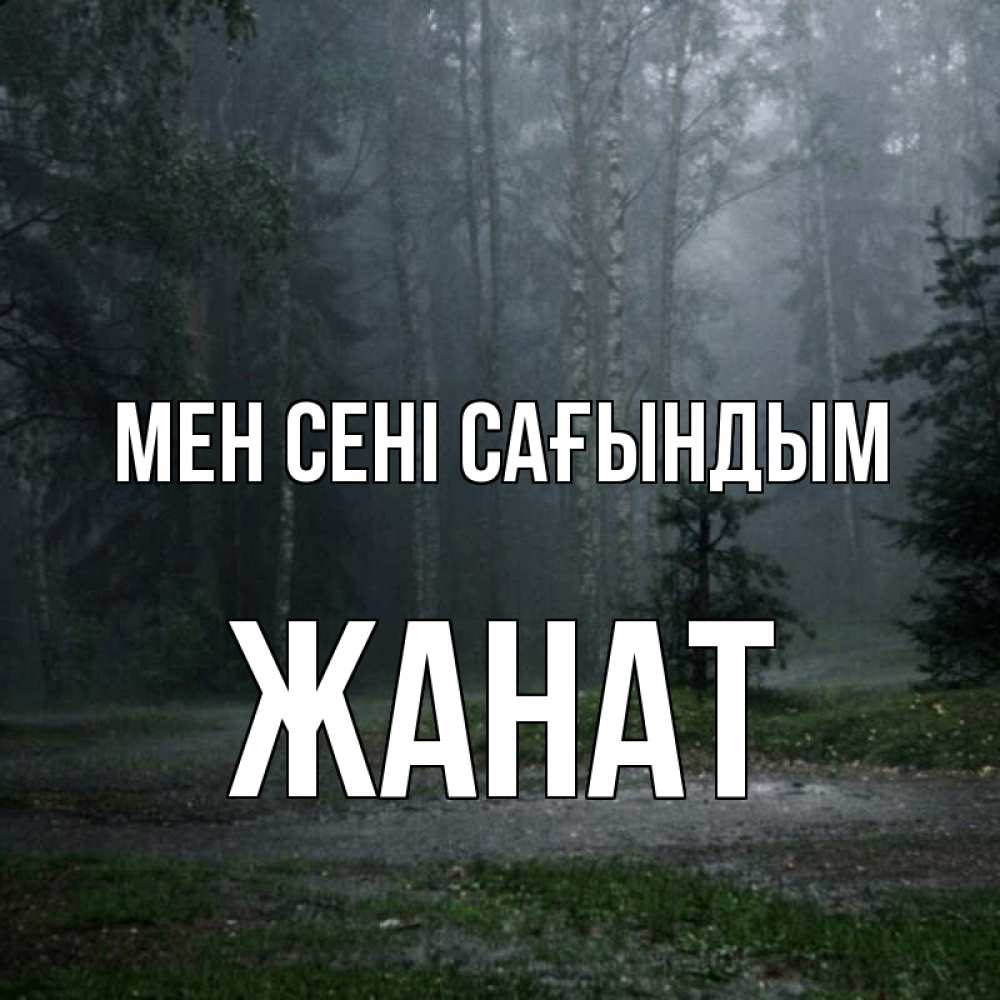 Күн сайын ашық хат с именем, Жанат Мен сені сағындым одна и плохо мне Онлайн тегін жүктеп алу тілектері бар керемет карта 