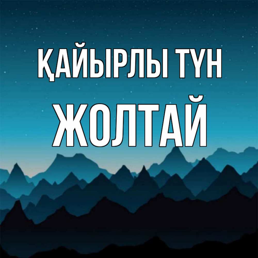 Күн сайын ашық хат с именем, Жолтай Қайырлы түн сладких снов звездное небо Онлайн тегін жүктеп алу тілектері бар керемет карта 