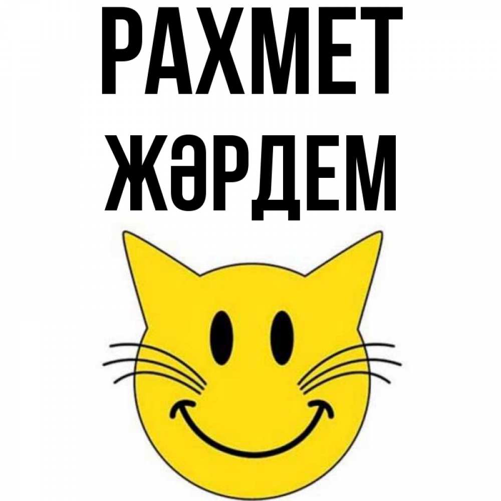 Күн сайын ашық хат с именем, Жәрдем рахмет улыбающийся смайл кот Онлайн тегін жүктеп алу тілектері бар керемет карта 