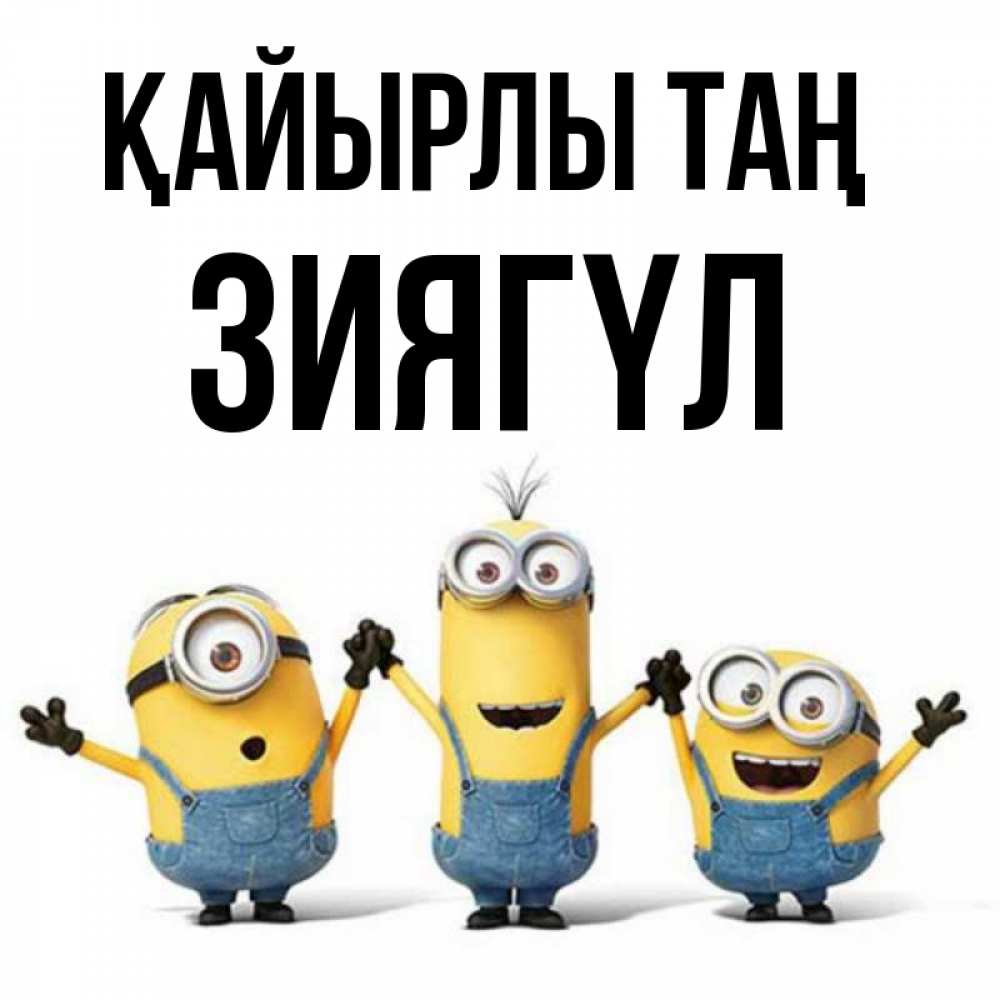 Күн сайын ашық хат с именем, ЗИЯГҮЛ Қайырлы таң бодренького утра Онлайн тегін жүктеп алу тілектері бар керемет карта 