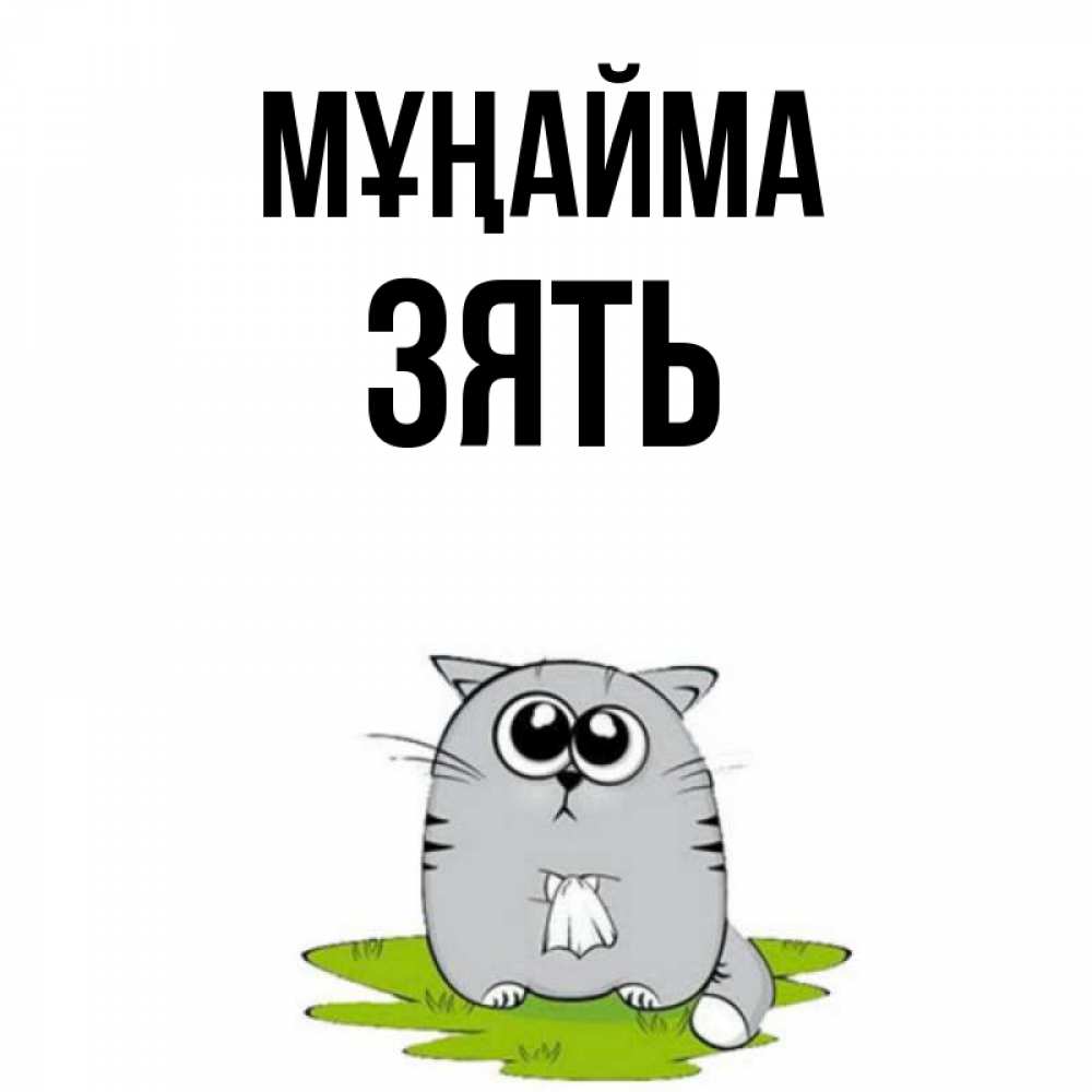 Күн сайын ашық хат с именем, Зять Мұңайма грустный котяра Онлайн тегін жүктеп алу тілектері бар керемет карта 
