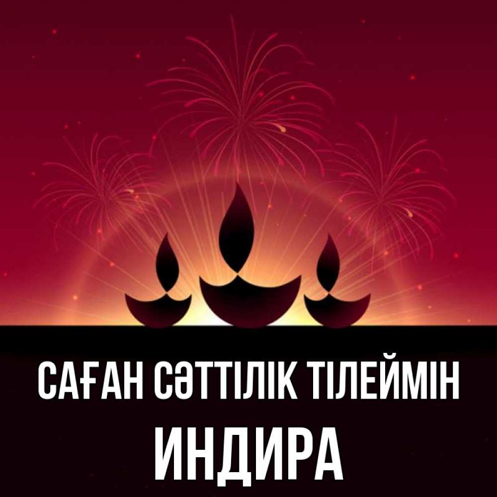 Күн сайын ашық хат с именем, ИНДИРА Саған сәттілік тілеймін праздник Онлайн тегін жүктеп алу тілектері бар керемет карта 