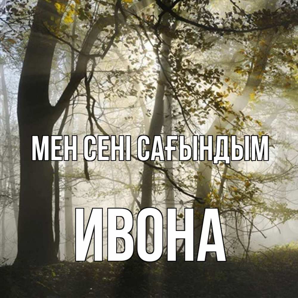 Күн сайын ашық хат с именем, Ивона Мен сені сағындым грустно Онлайн тегін жүктеп алу тілектері бар керемет карта 