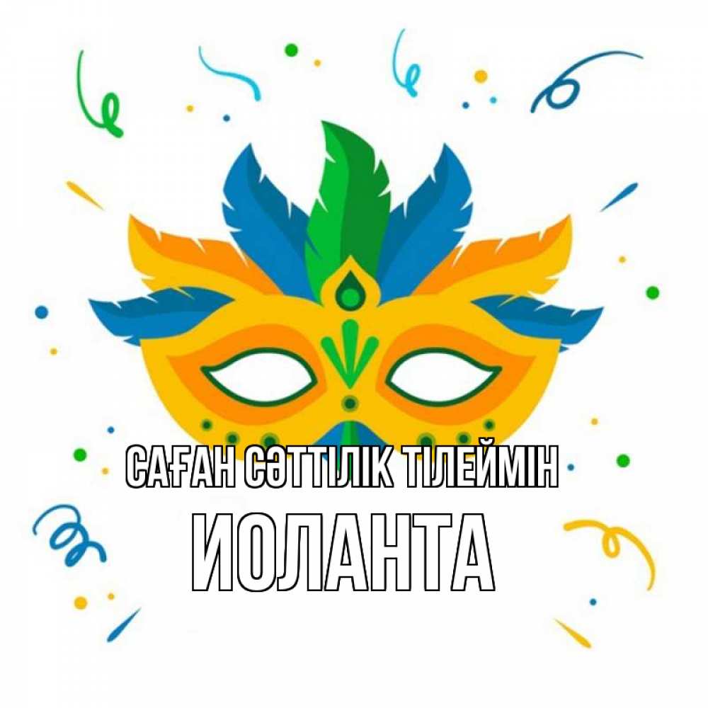 Күн сайын ашық хат с именем, Иоланта Саған сәттілік тілеймін конфети Онлайн тегін жүктеп алу тілектері бар керемет карта 