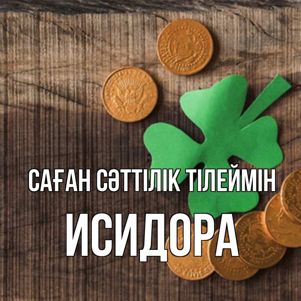Күн сайын ашық хат с именем, Исидора Саған сәттілік тілеймін на удачу сегодня Онлайн тегін жүктеп алу тілектері бар керемет карта 
