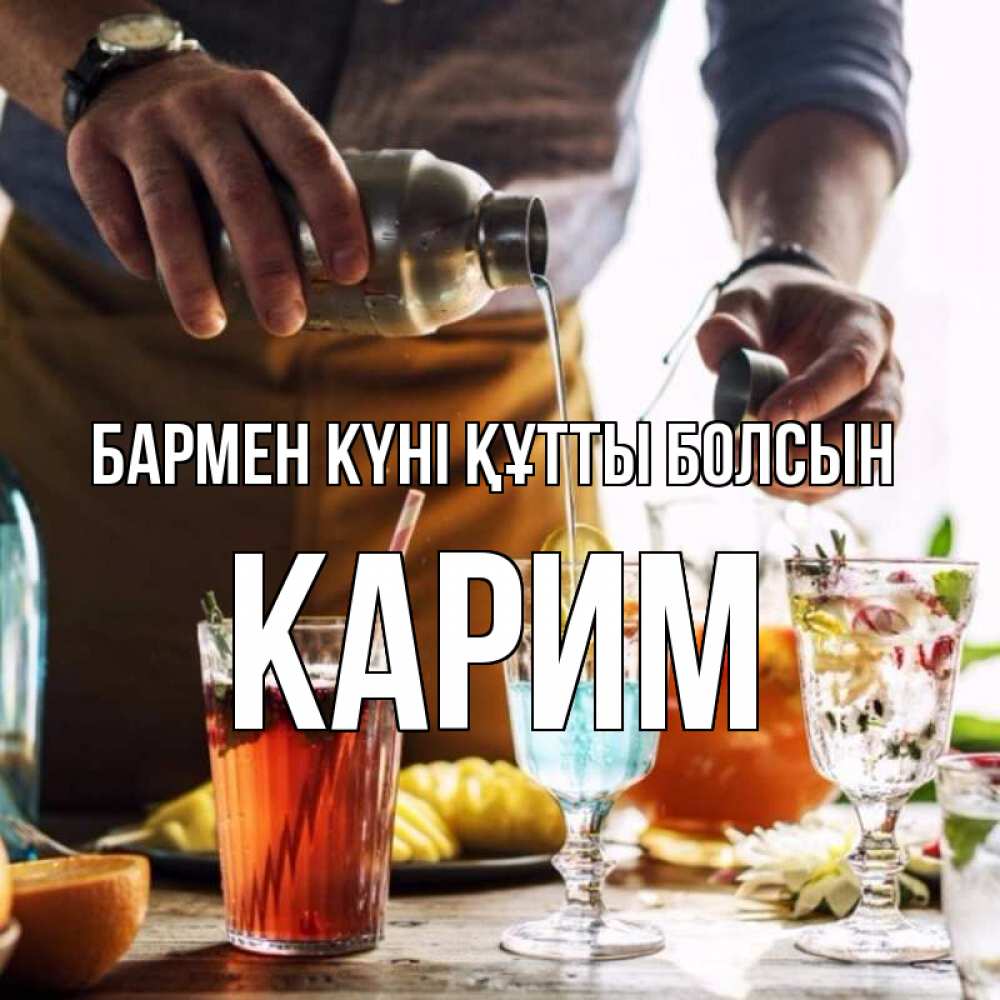 Күн сайын ашық хат с именем, Карим бармен күні құтты болсын с днем бармена Онлайн тегін жүктеп алу тілектері бар керемет карта 