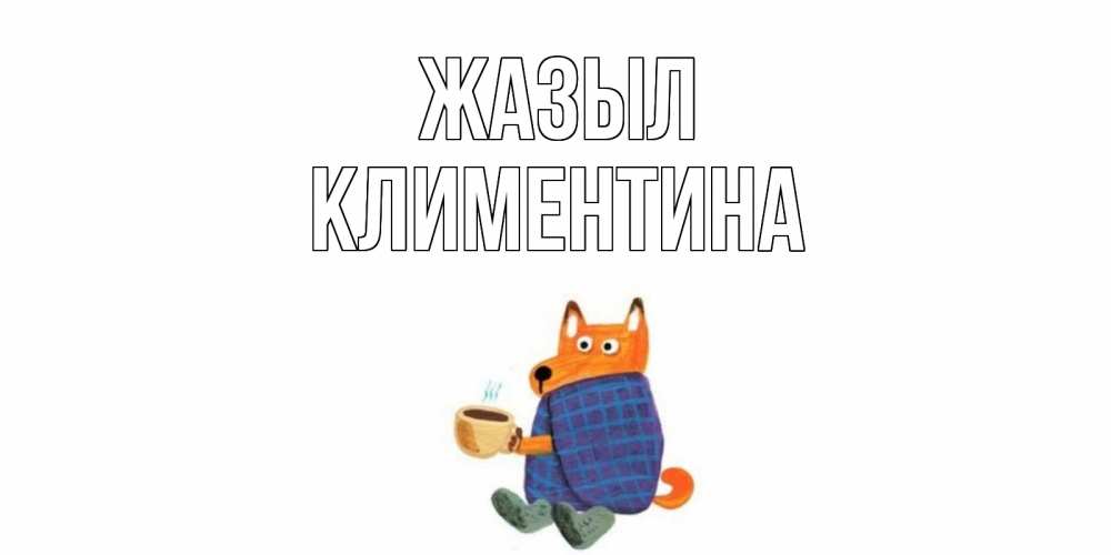 Күн сайын ашық хат с именем, Климентина Жазыл выздоравливайте для родных Онлайн тегін жүктеп алу тілектері бар керемет карта 