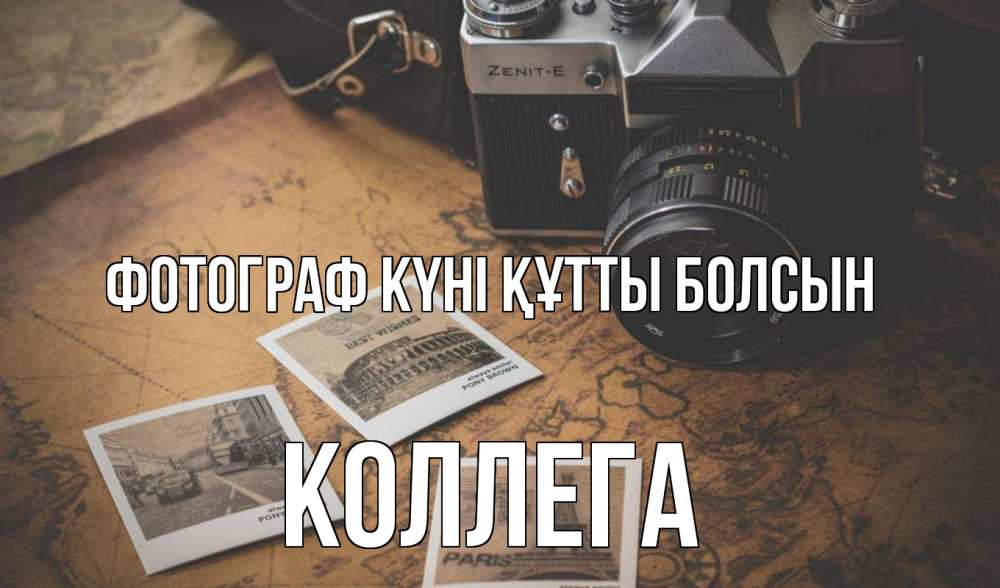 Күн сайын ашық хат с именем, Коллега Фотограф күні құтты болсын фотоаппарат, фотографии Онлайн тегін жүктеп алу тілектері бар керемет карта 
