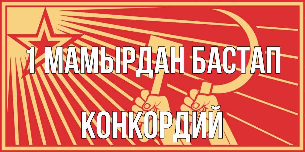 Күн сайын ашық хат с именем, Конкордий 1 мамырдан бастап С 1 мая Онлайн тегін жүктеп алу тілектері бар керемет карта 