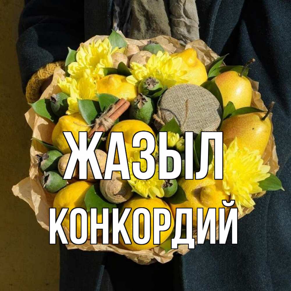 Күн сайын ашық хат с именем, Конкордий Жазыл букет витаминов Онлайн тегін жүктеп алу тілектері бар керемет карта 