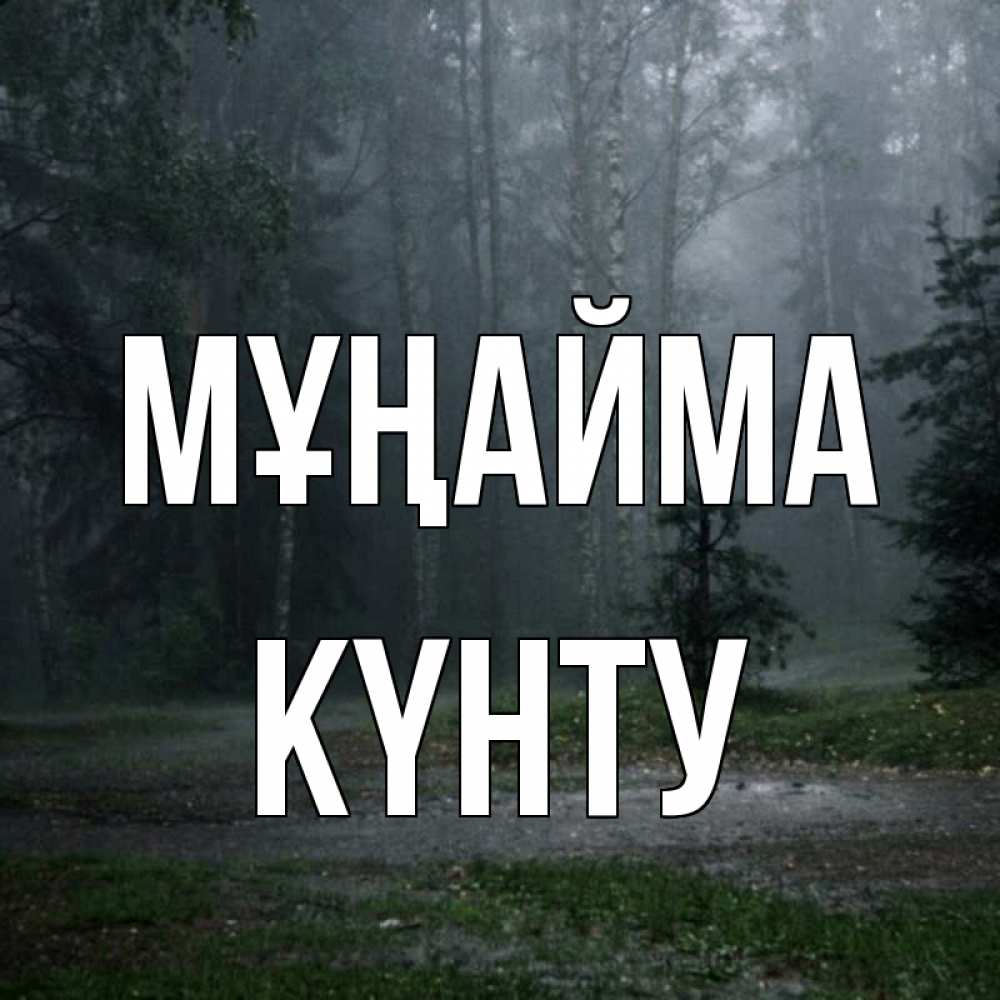 Күн сайын ашық хат с именем, Күнту Мұңайма осень Онлайн тегін жүктеп алу тілектері бар керемет карта 