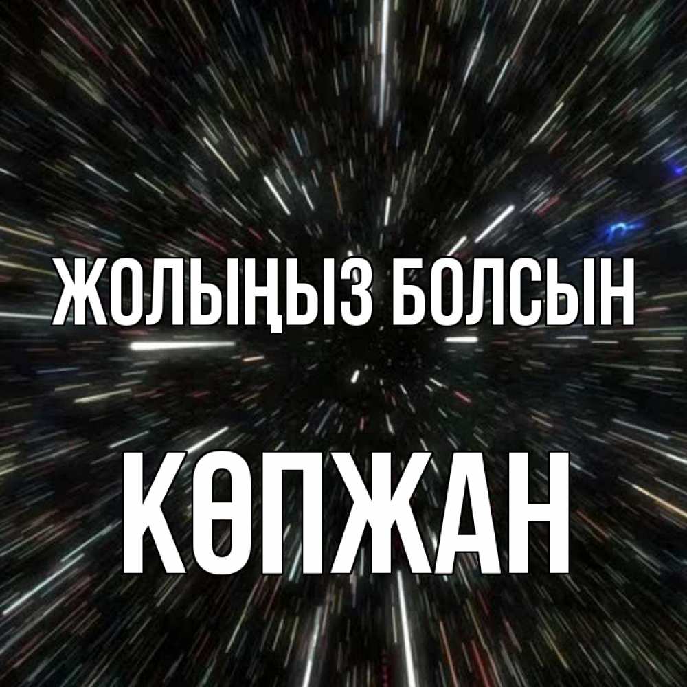 Күн сайын ашық хат с именем, Көпжан Жолыңыз болсын туннель Онлайн тегін жүктеп алу тілектері бар керемет карта 